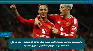 مانشستر يونايتد يشعل المنافسة قبل جولته الأميركية.. تعرف على خطة المدرب أموريم لتشكيل الفريق الجديد
